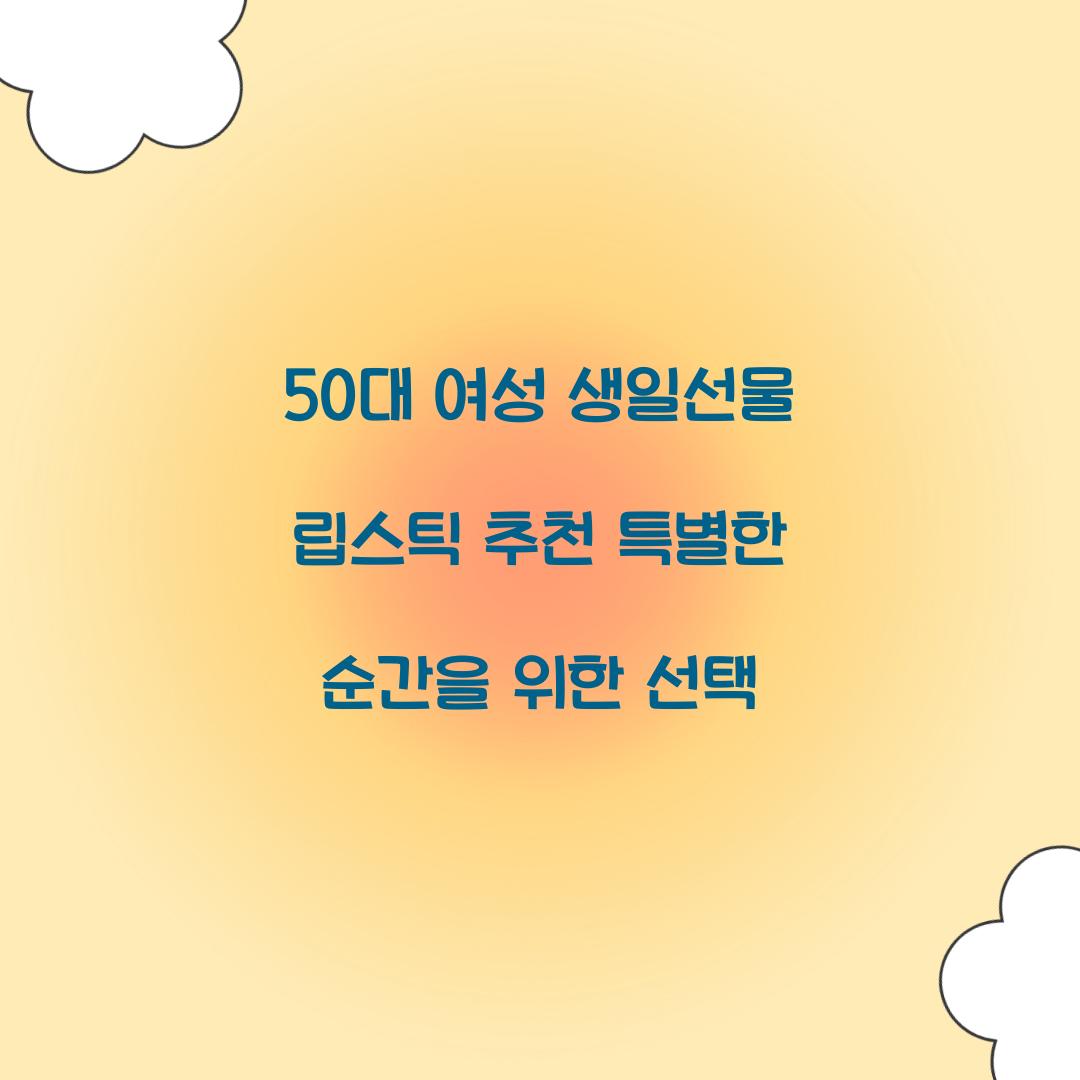 50대 여성 생일선물 립스틱 추천