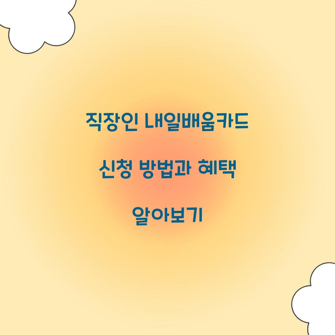 직장인 내일배움카드 신청