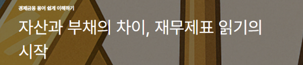 자산과 부채의 차이, 재무제표 읽기의 시작