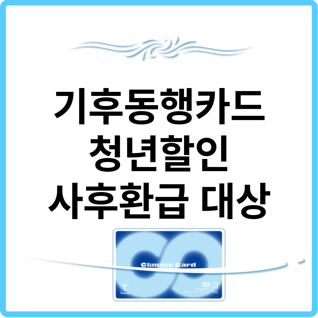 기후동행카드 청년할인 사후환급 대상 썸네일.