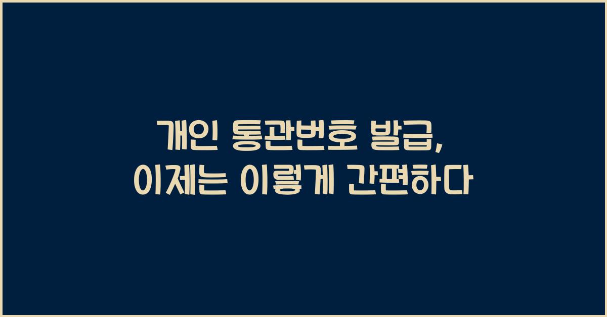 개인 통관번호 발급