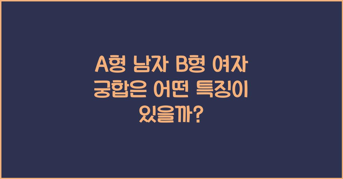 A형 남자와 B형 여자의 궁합은?