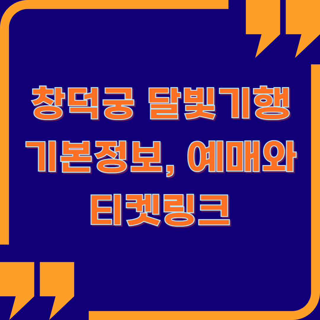 창덕궁 달빛기행