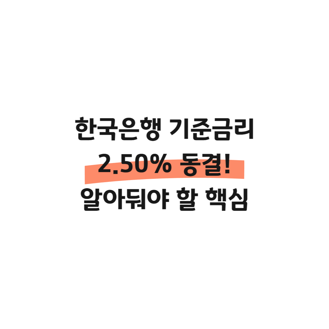 한국은행 기준금리 2.50% 동결! 알아둬야 할 핵심 썸네일