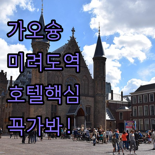 가오슝 여행 숙소 위치 좋은 미려도역..