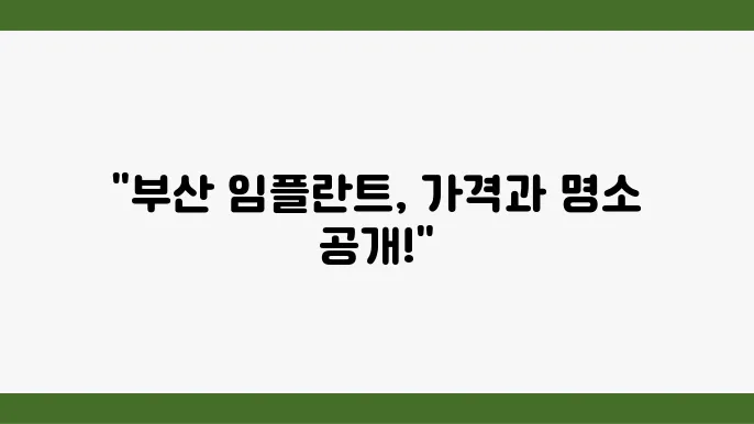부산 당감동 임플란트 가격, 잘하는 치과 추천 Top 10 (오스템, 메가젠, 틈, 앞니, 싼 곳)