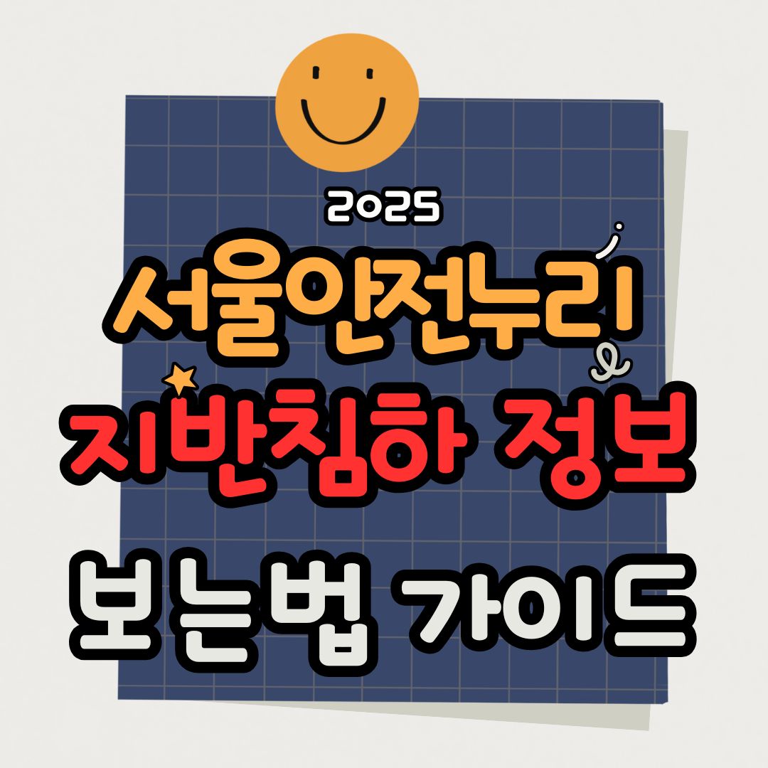 서울안전누리 지반침하 정보 보는 법과 GPR 지도 활용 꿀팁