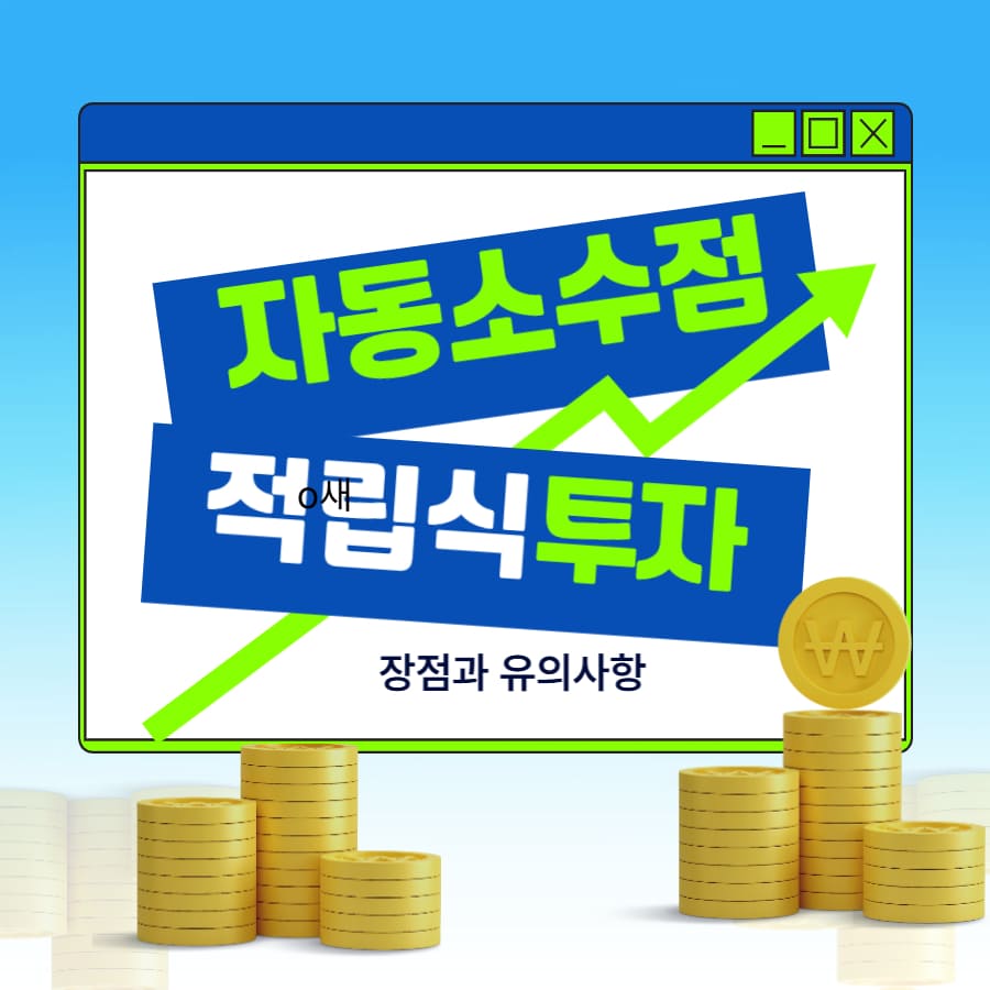 자동 소수점 적립식 투자, 장점과 유의사항 꾸준함으로 자산을 키우는 새로운 투자 전략