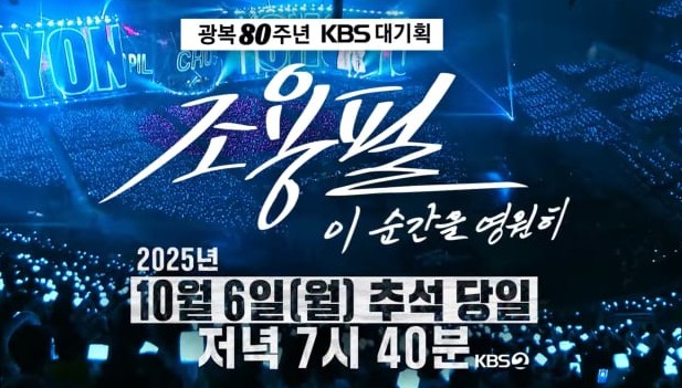 가왕 조용필, 추석 콘서트로 시청률 1위! ‘이 순간을 영원히’ 감동의 무대 관련 사진