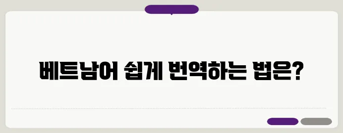 베트남 번역기