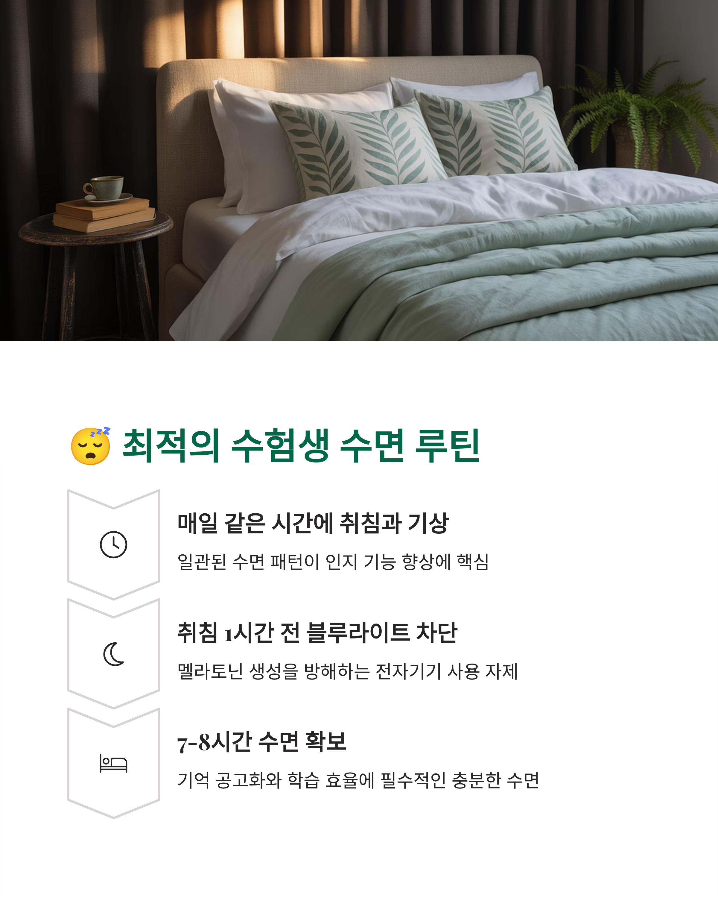 수면 루틴 짜기