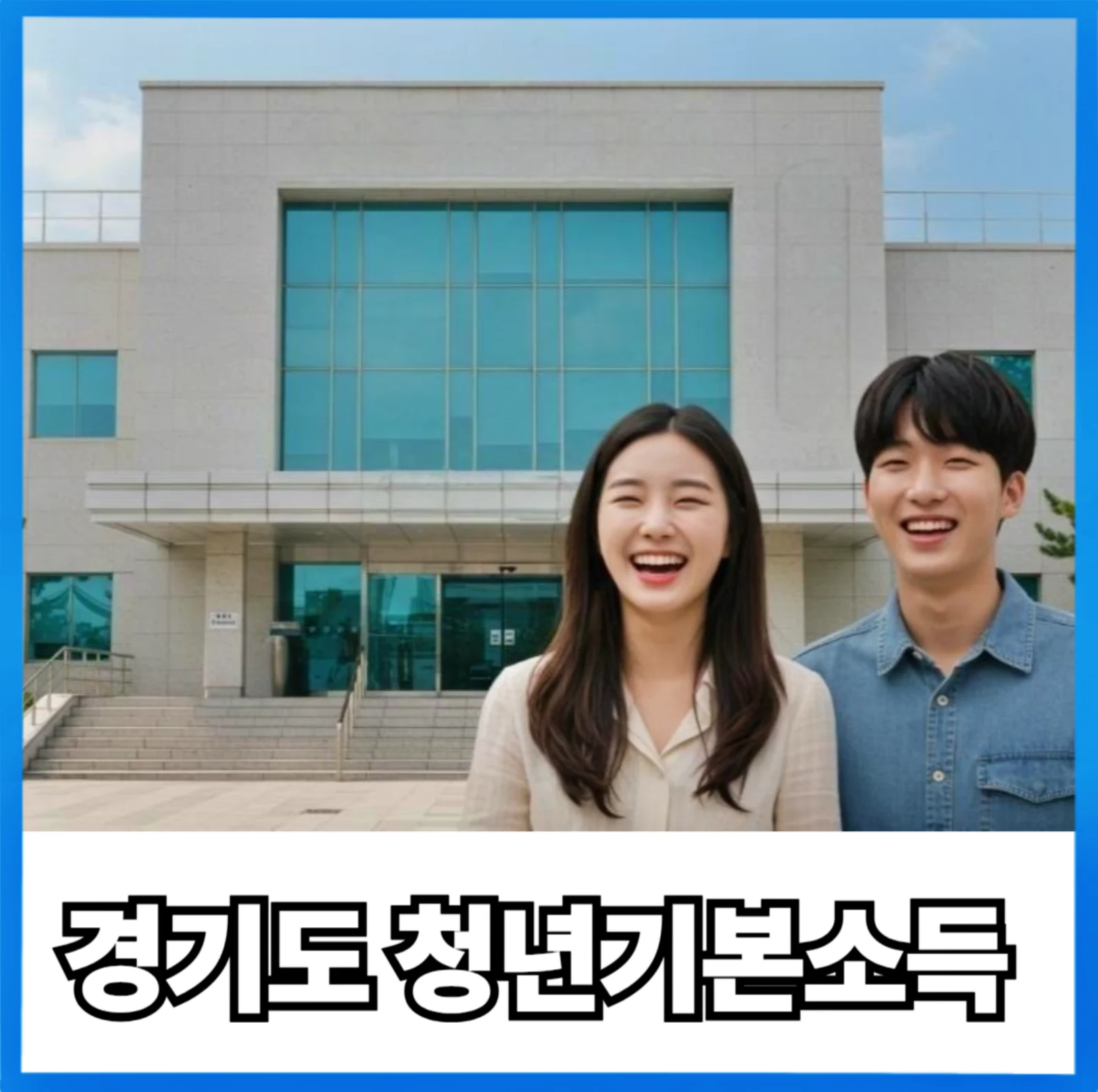 경기도- 청년기본소득