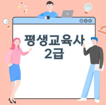 평생교육사 2급 취득방법 전공요건 실습안내 활동분야_9