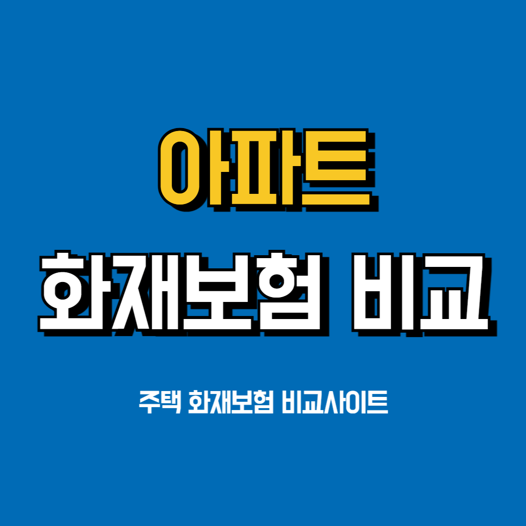 아파트-화재보험-비교사이트