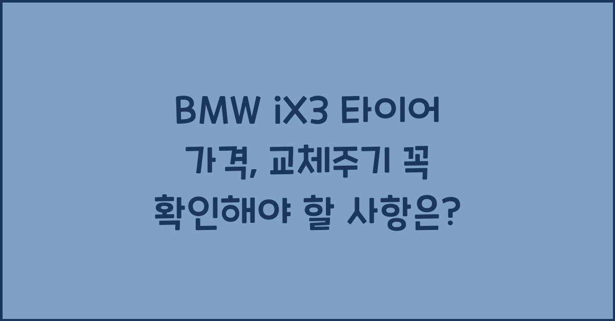 BMW iX3 타이어 가격, 교체주기