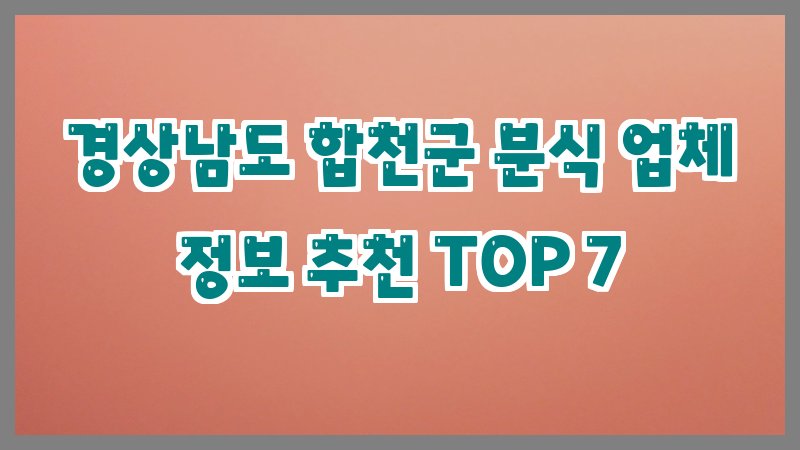 경상남도 합천군 분식