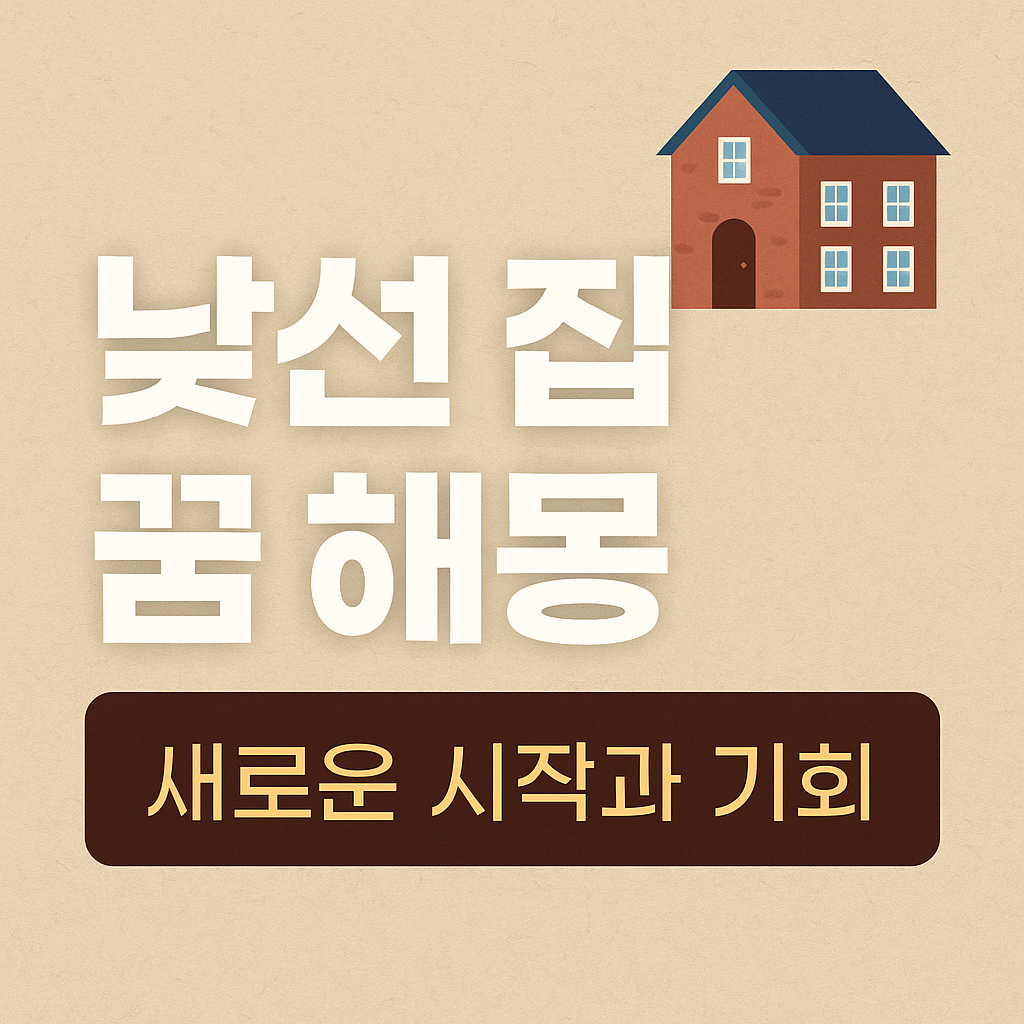 낯선 집에 들어가는 꿈