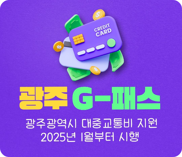 광주시/대중교통비/지원/광주/G-패스