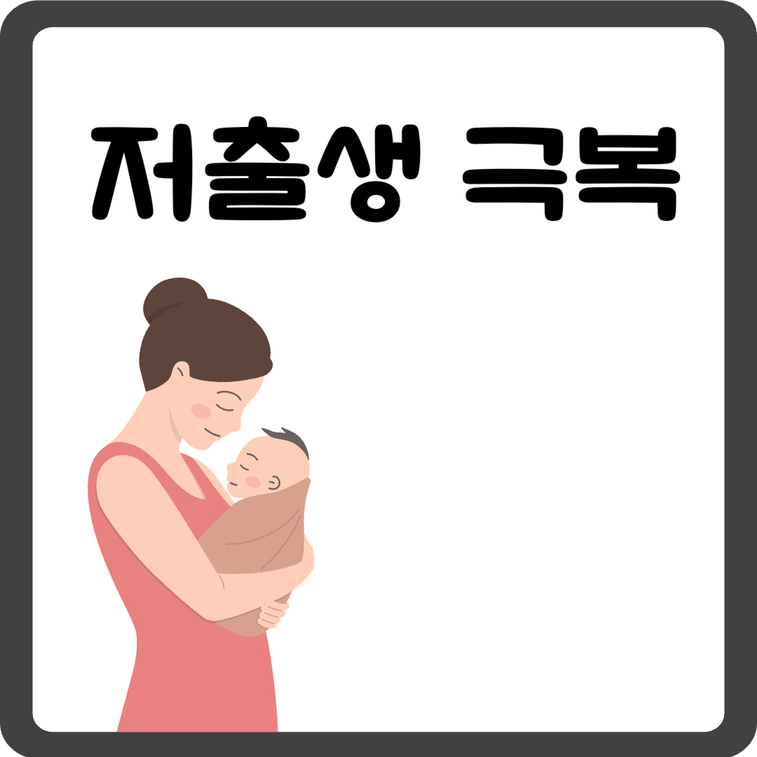 저출생 극복, 더는 미룰 수 없는 대한민국의 과제