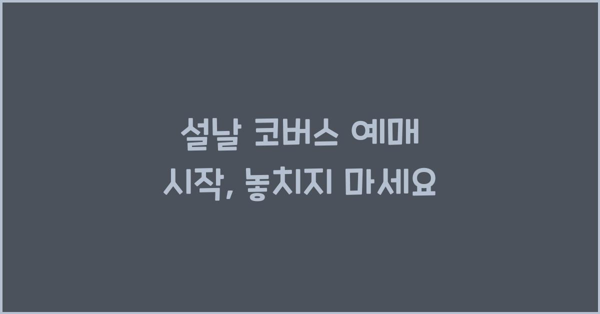 설날 코버스 예매
