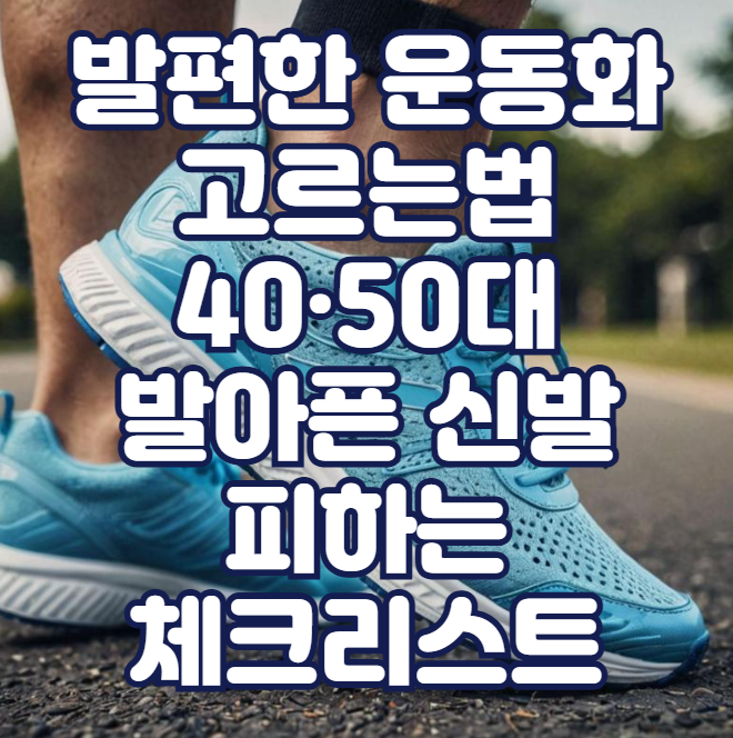 발편한 운동화 고르는법, 40&middot;50대 발아픈 신발 피하는 체크리스트