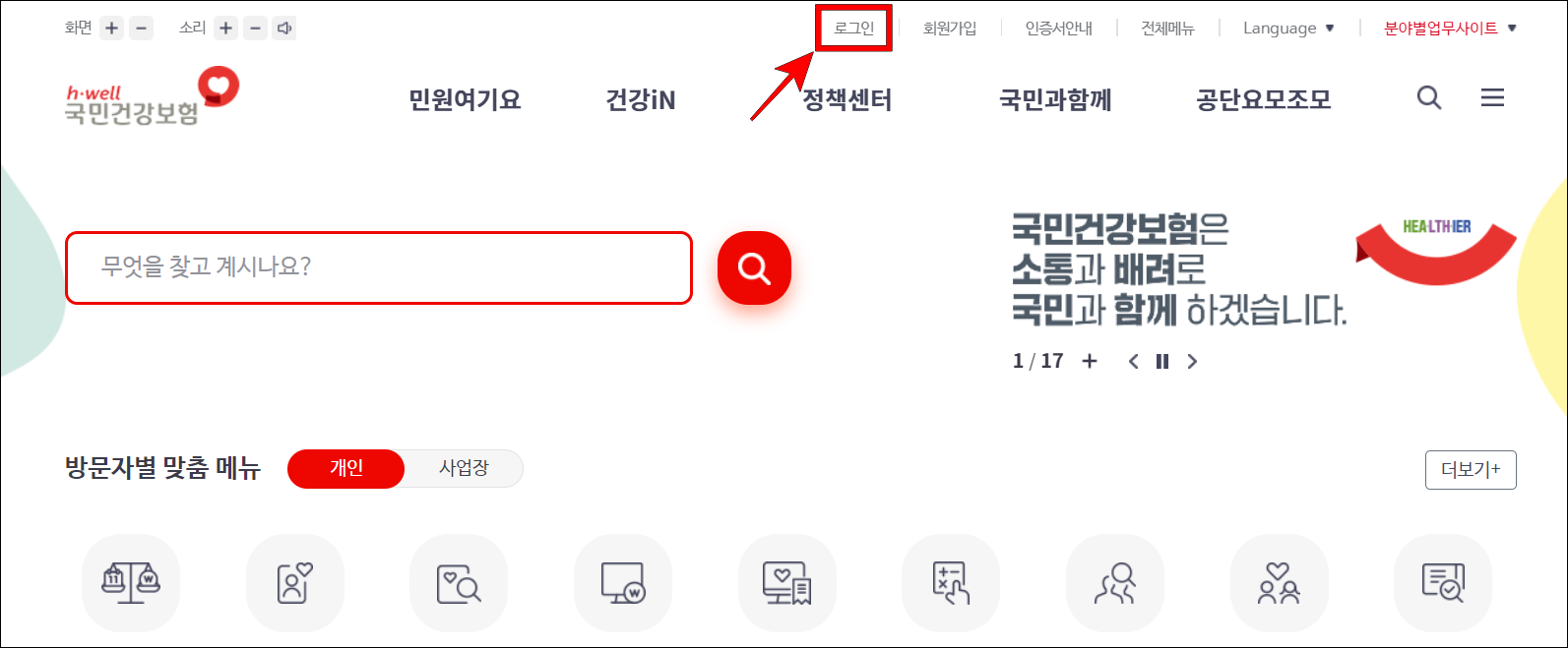 국민 건강보험 홈페이지에 로그인을 진행