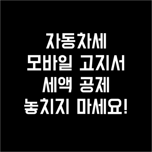 자동차세 모바일 고지서: 간편 신청으..