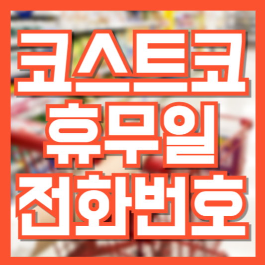 코스트코 휴무일 확인방법 전화번호