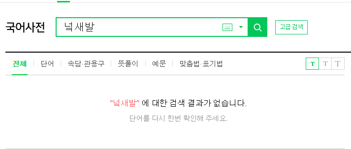 녘새발 국어사전에 없음
