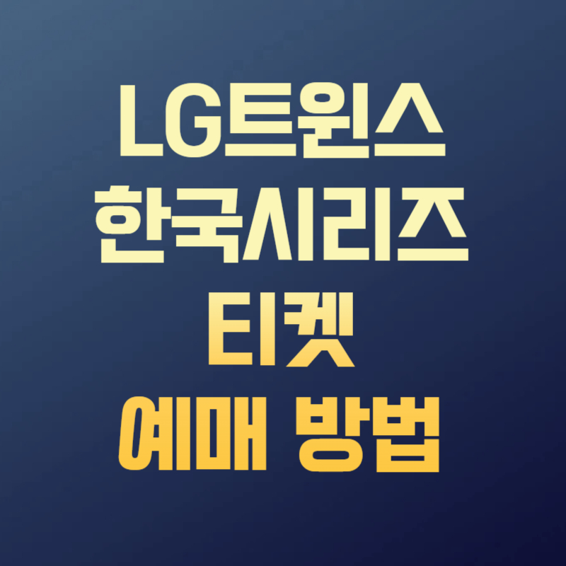 LG트윈스 한국시리즈 티켓 예매 방법
