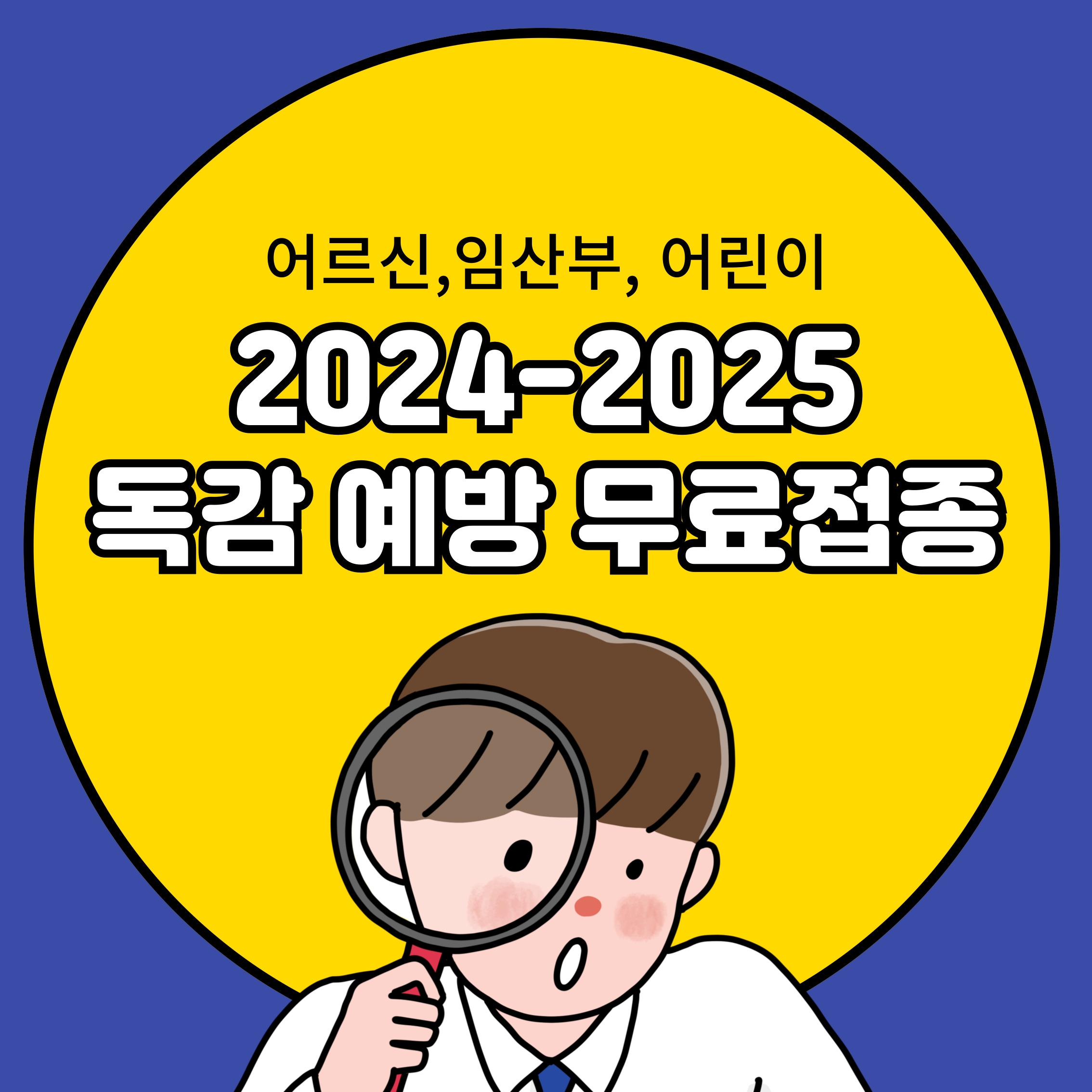 2024 독감 예방 무료접종 시기 나이