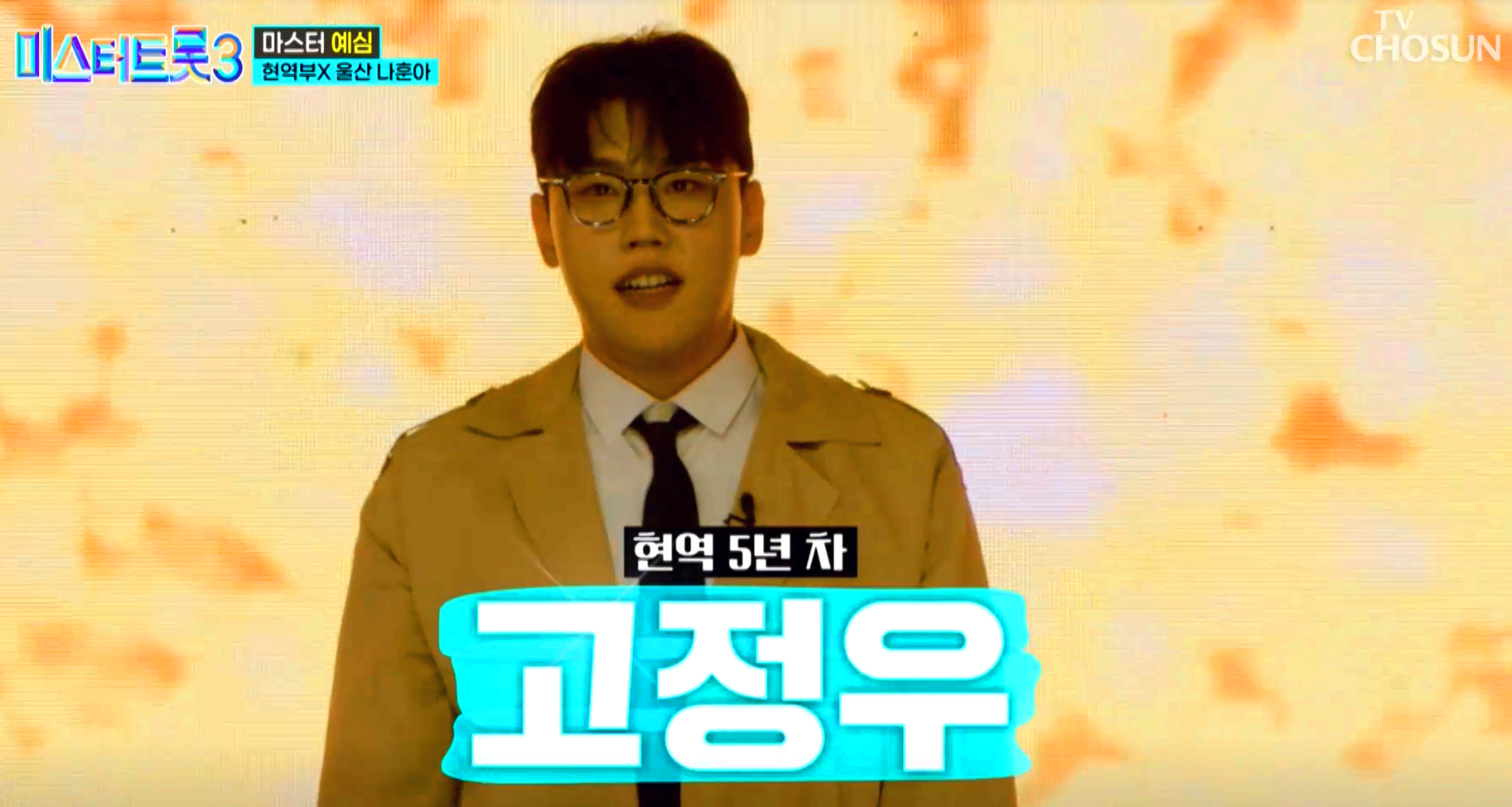 미스터트롯 3