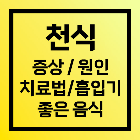 천식