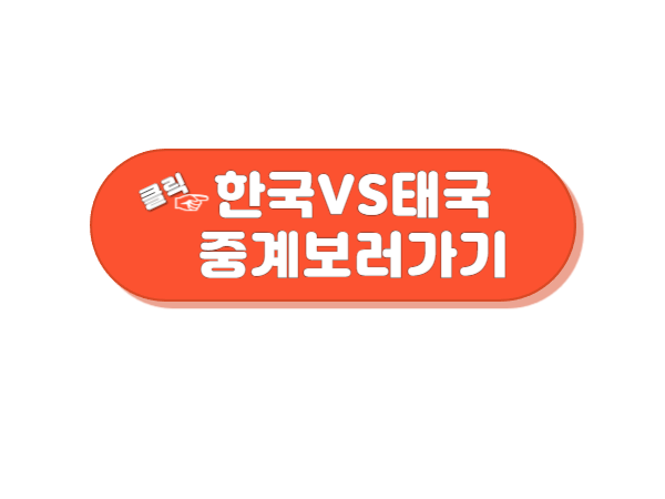 한국 태국 아시안게임 축구 경기 보러가기