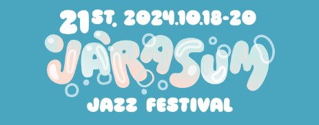 자라섬재즈페스티벌