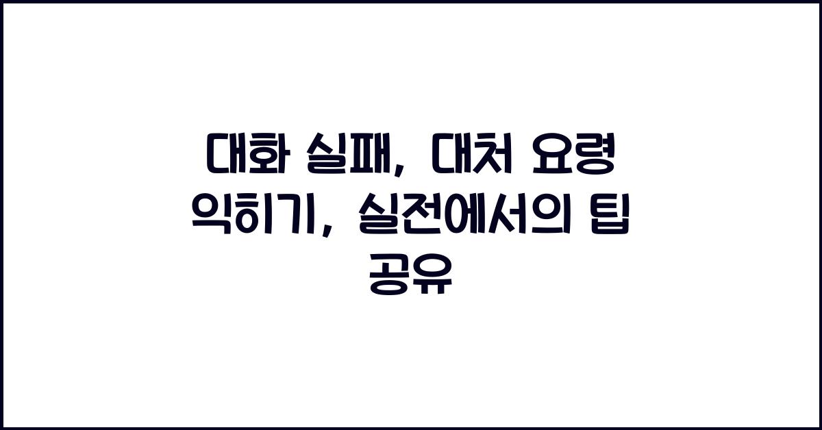 대화 실패, 대처 요령 익히기