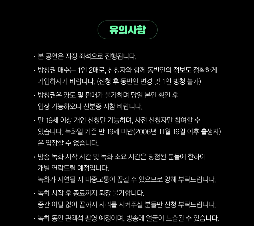 싱어게인4 무명가수전 현장 관객 모집 유의사항