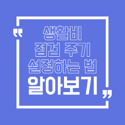 생활비 점검 주기 설정하는 방법 한 달에 한 번이면 충분한 이유