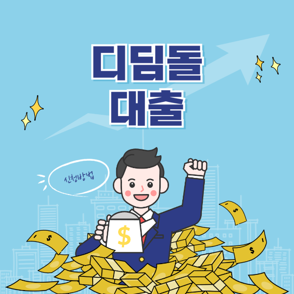 디딤돌대출 조건 및 신청 방법 완벽 가이드