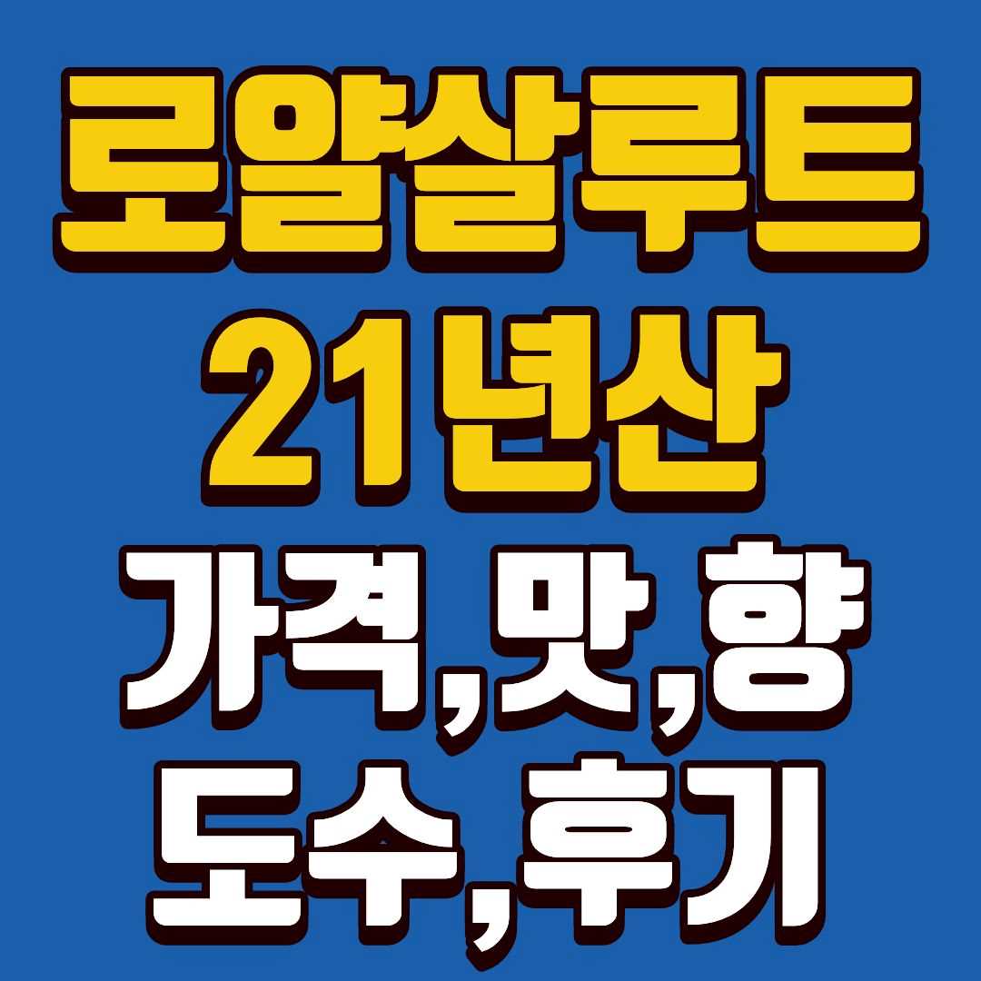 로얄살루트21년산-썸네일