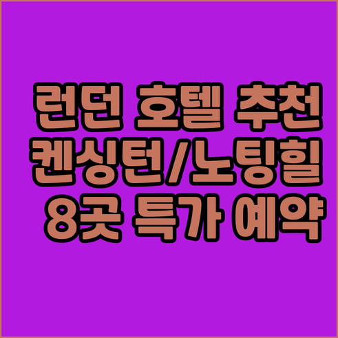 런던 호텔 예약 가이드.. 켄싱턴,