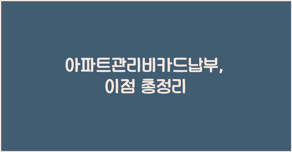 아파트관리비카드납부