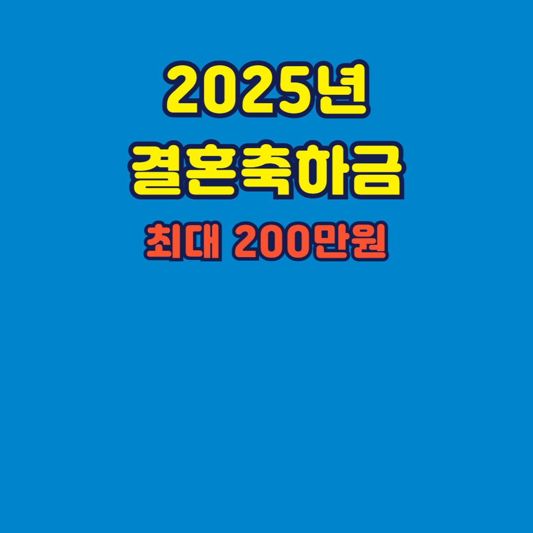 2025 청년부부 결혼축하금 신청방법
