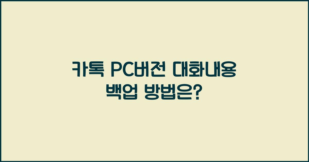 카톡 pc버전 대화내용 백업