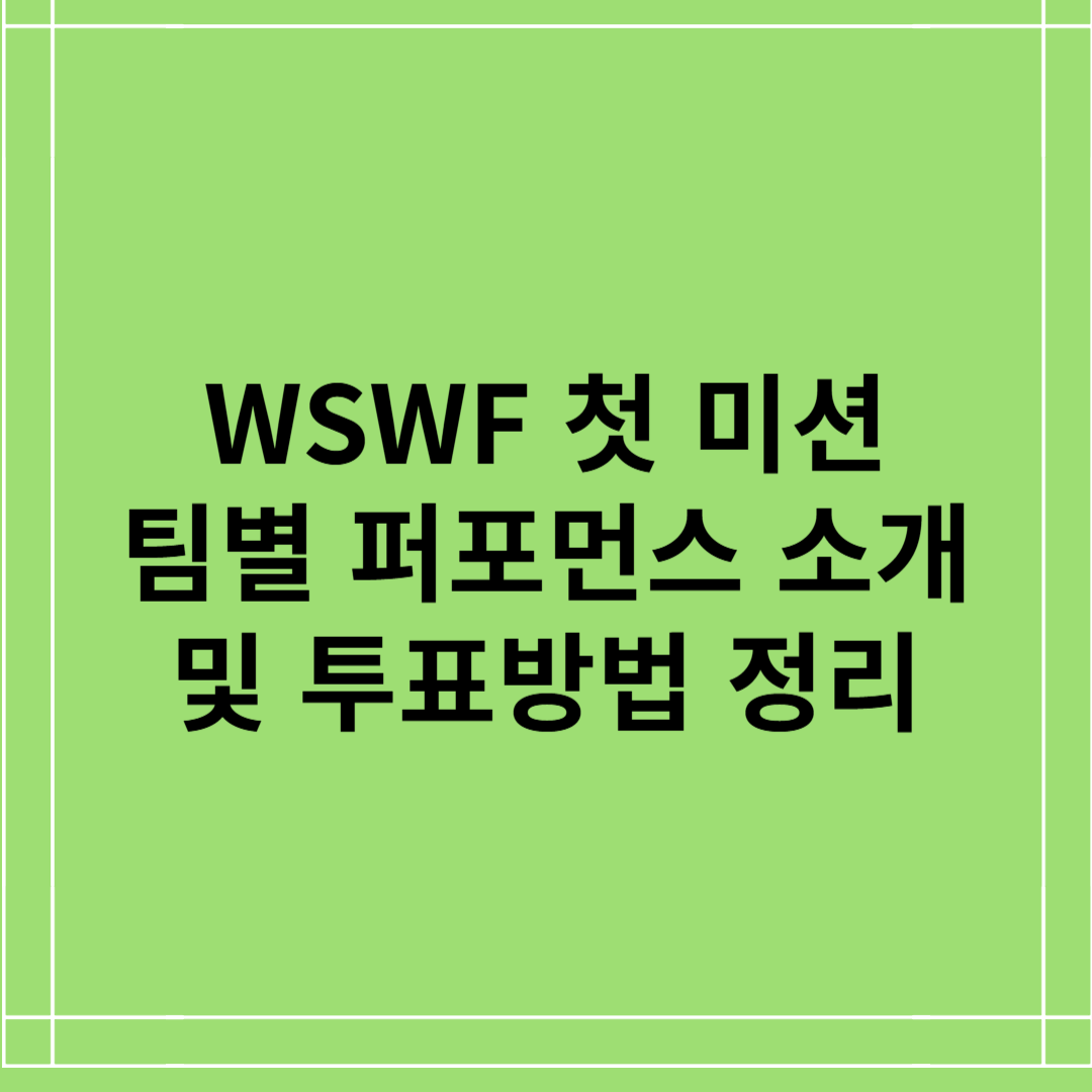 WSWF 첫 미션 공개, 팀별 퍼포먼스와 투표 방법 정리