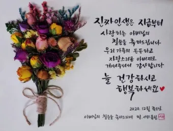 칠순 축하문구 30개 추천 예시 정리_17