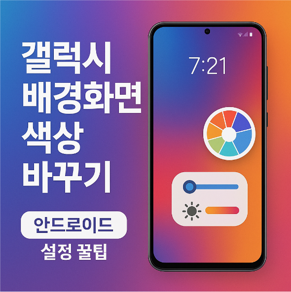 휴대폰 바탕화면 색상 조절하기 (삼성 갤럭시 안드로이드)