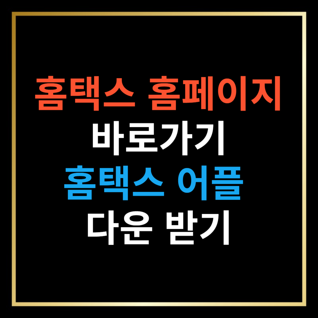 상속세 신고하기 홈택스 홈페이지 어플