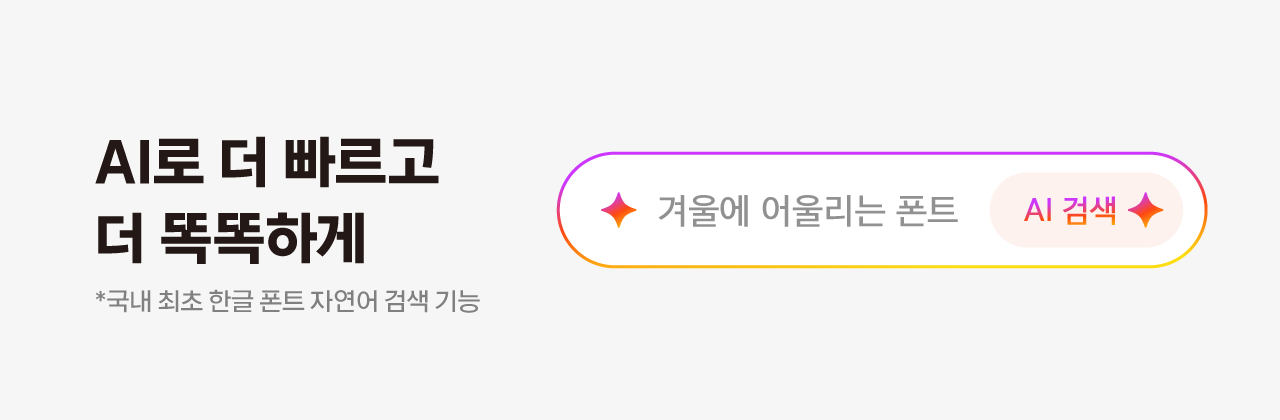 AI로 더 빠르고 더 똑똑하게 - 국내 최초 한글 폰트 자연어 검색 기능