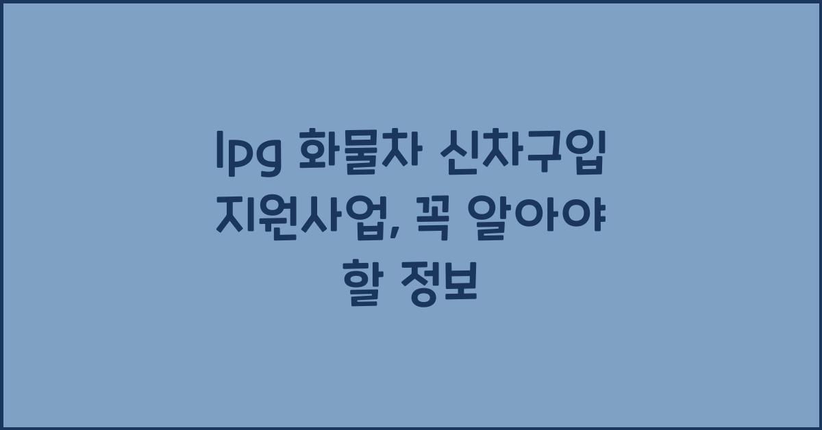 lpg 화물차 신차구입 지원사업